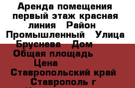 Аренда помещения первый этаж красная линия › Район ­ Промышленный › Улица ­ Бруснева › Дом ­ 4/3 › Общая площадь ­ 26 › Цена ­ 15 000 - Ставропольский край, Ставрополь г. Недвижимость » Помещения аренда   . Ставропольский край